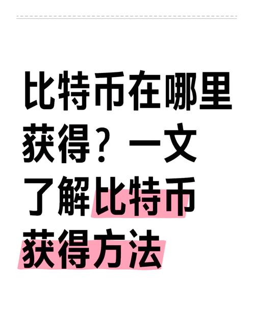 普通人怎么搞到比特币:普通人怎么搞到比特币呢