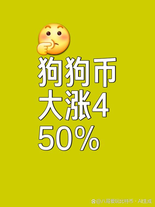 狗狗币今日行情实时:狗狗币今日实时价格行情