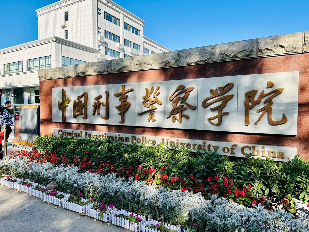 国内比较好的警察大学:国内比较好的警察大学是哪所