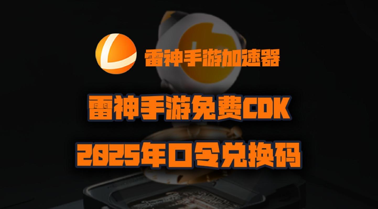 雷神加速器手机版:雷神加速器手机版怎么用密码登录