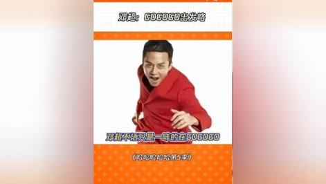 邓超gogogo出发咯原视频的简单介绍