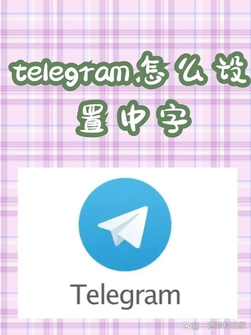 telegreat中文语言设置:telegeram语言设置里没有中文