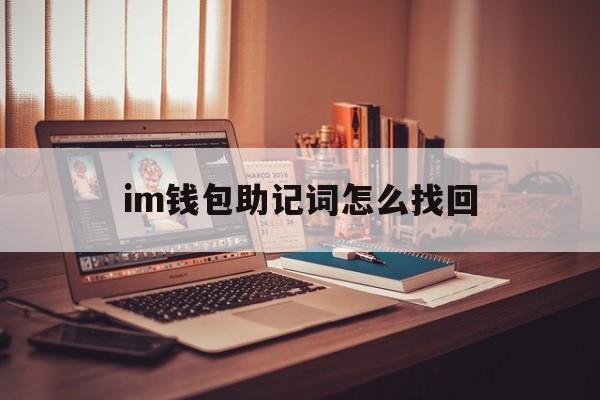 im钱包助记词怎么找回,pi钱包助记词丢了怎么办