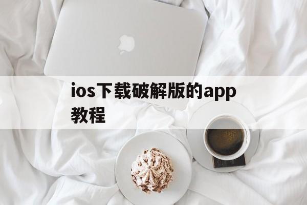 ios下载破解版的app教程,iphone如何下载破解版软件