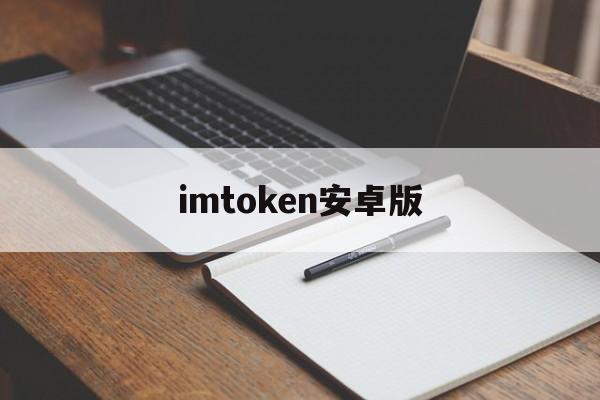 关于imtoken安卓版的信息