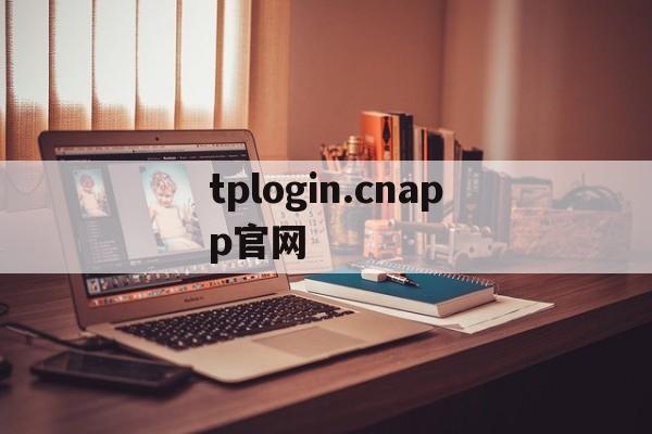 tplogin.cnapp官网,tplogincn app登录管理界面官网