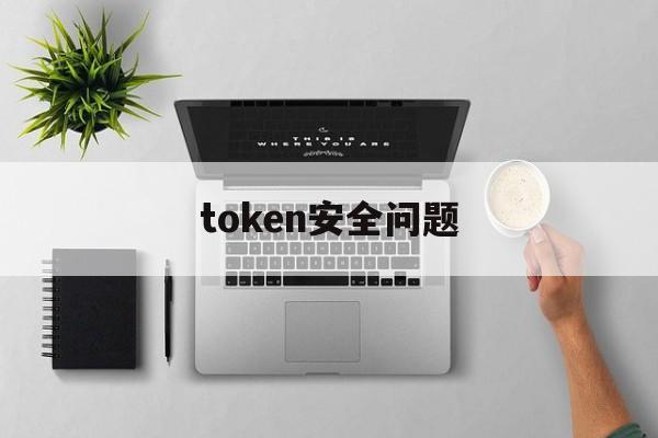 token安全问题,token如何保证安全