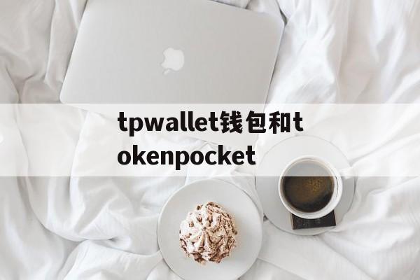 包含tpwallet钱包和tokenpocket的词条