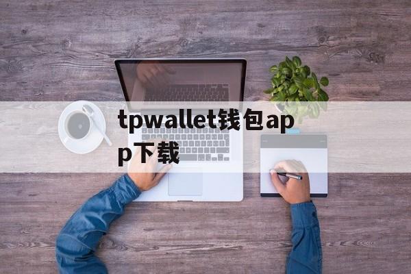 tpwallet钱包app下载,tp钱包price impact too high