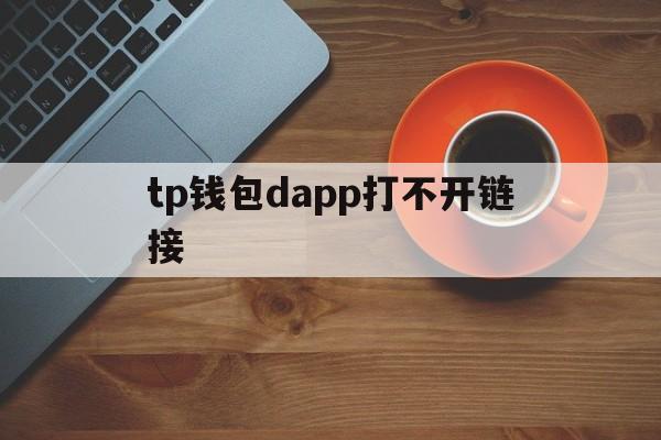 tp钱包dapp打不开链接,tp钱包打不开justswap