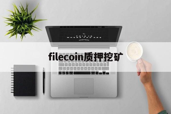 filecoin质押挖矿,filecoin质押币如何释放