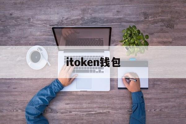 itoken钱包,itoken钱包安卓版下载