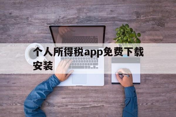 个人所得税app免费下载安装,下载个人所得税app免费下载安装