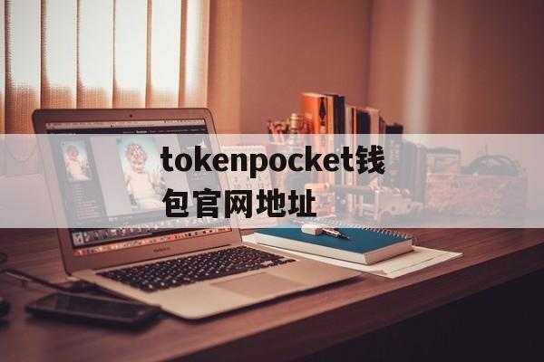 关于tokenpocket钱包官网地址的信息