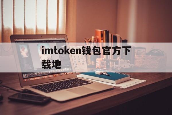 imtoken钱包官方下载地,imtoken钱包下载20版本