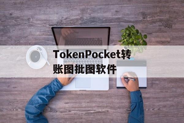 TokenPocket转账图批图软件的简单介绍