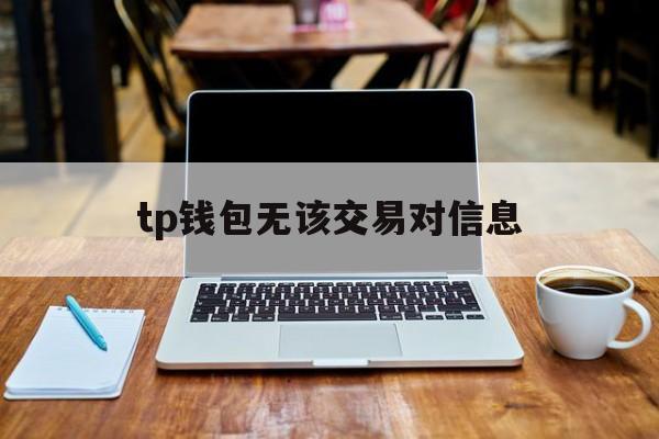 tp钱包无该交易对信息,tp钱包交易记录成功了不到账