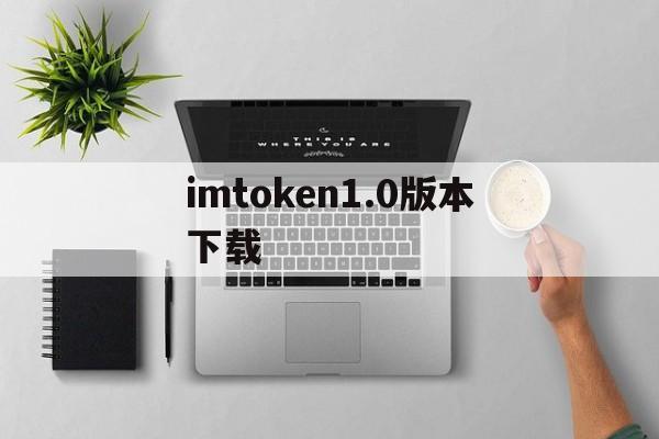 imtoken1.0版本下载,imtoken最新版下载283