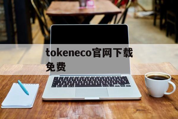 tokeneco官网下载免费的简单介绍