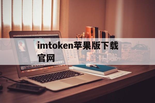 imtoken苹果版下载官网,苹果imtoken官网下载20