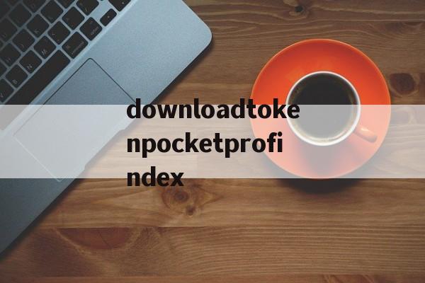downloadtokenpocketprofindex的简单介绍