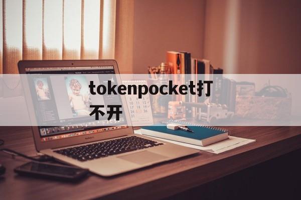 tokenpocket打不开,tokenpocket钱包怎么用