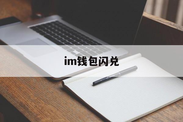 im钱包闪兑,imtoken钱包闪兑