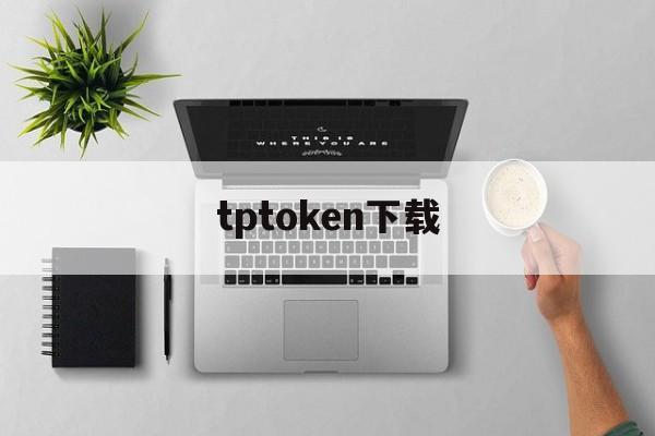 tptoken下载,token下载app