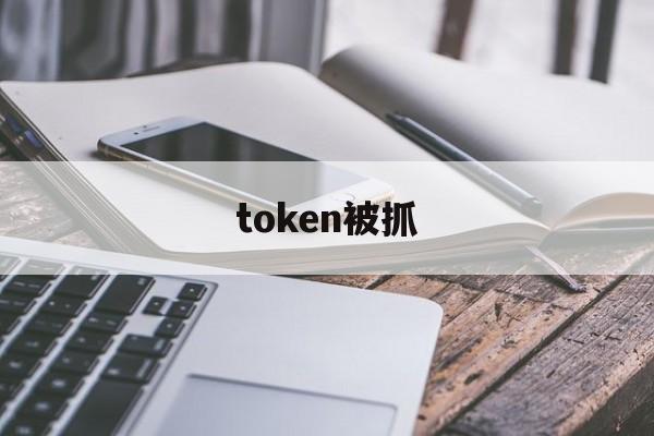 token被抓,token被截获怎么处理