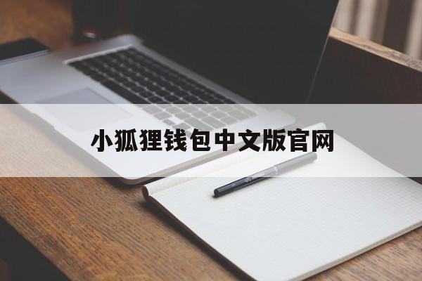 小狐狸钱包中文版官网,小狐狸钱包中文版官网网址