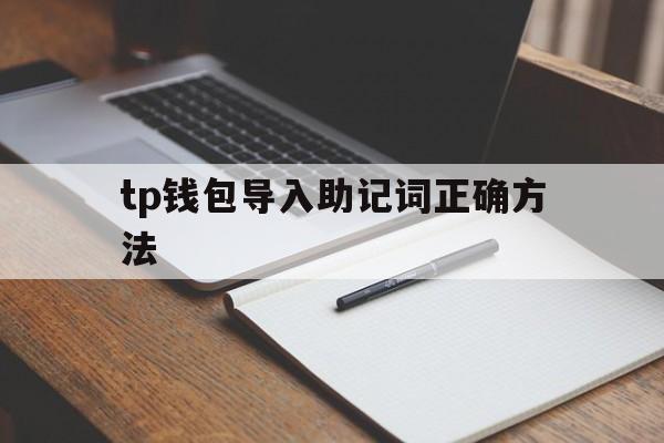关于tp钱包导入助记词正确方法的信息