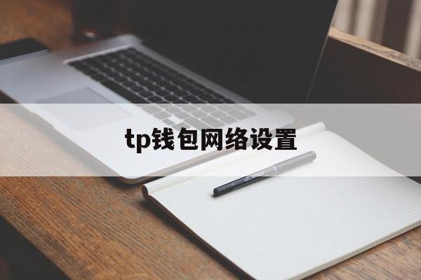 tp钱包网络设置,tp钱包设置gas