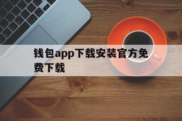 钱包app下载安装官方免费下载,钱包app下载安装官方免费下载苹果