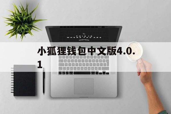 小狐狸钱包中文版4.0.1,小狐狸钱包中文版54官网正版