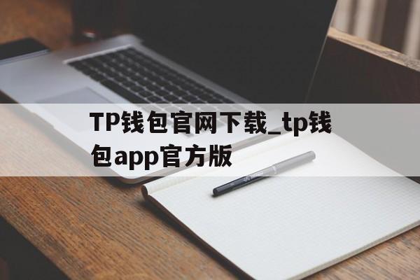 TP钱包官网下载_tp钱包app官方版,TP钱包官网下载_tp钱包app官方版最新版本安卓版下载