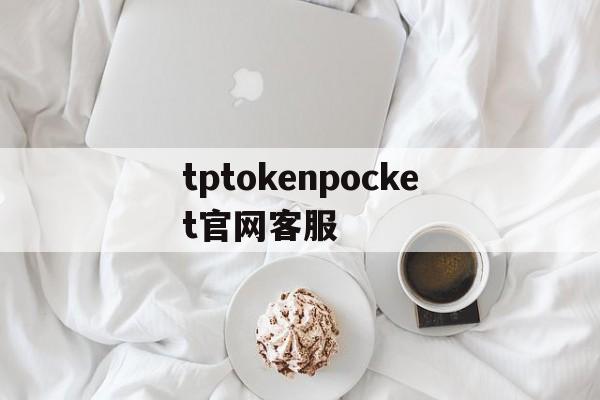 tptokenpocket官网客服,tptokenpocket安卓版下载