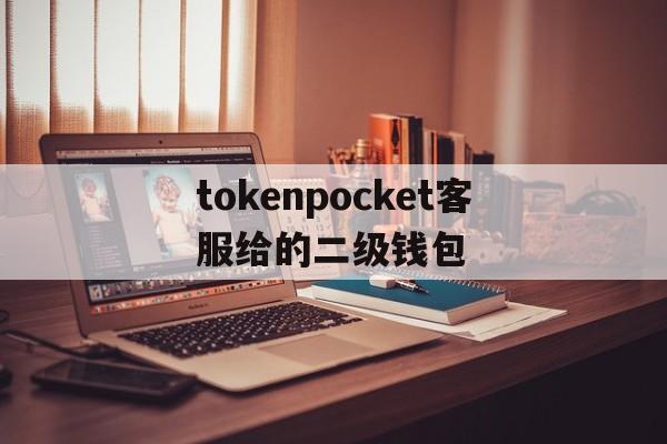 tokenpocket客服给的二级钱包的简单介绍