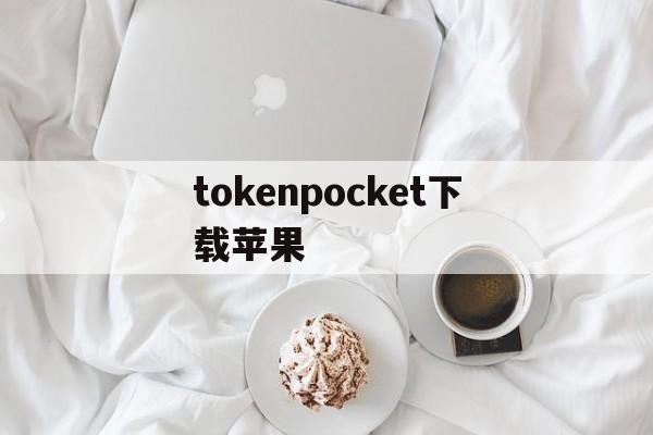 tokenpocket下载苹果,tokenpocket钱包下载官网