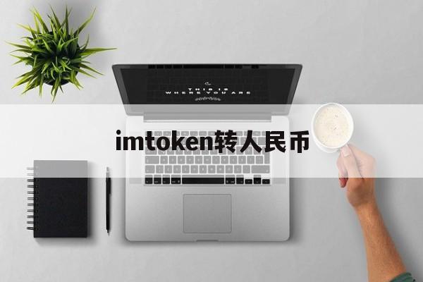 imtoken转人民币,imtoken转币手续费