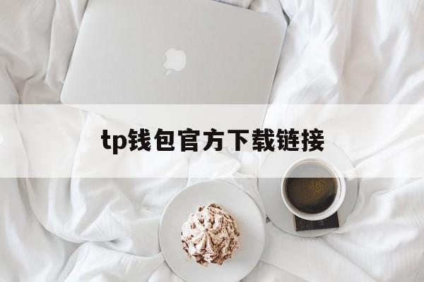 tp钱包官方下载链接,tp钱包app官方下载