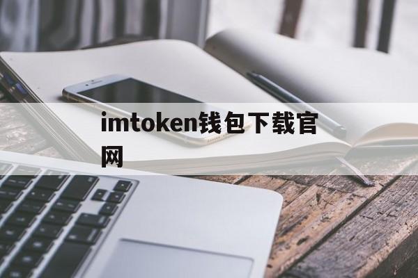 imtoken钱包下载官网,imtoken钱包app官方下载