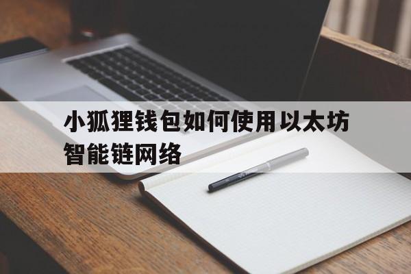 小狐狸钱包如何使用以太坊智能链网络的简单介绍