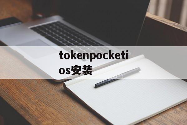 tokenpocketios安装,tokenpocket钱包官网下载