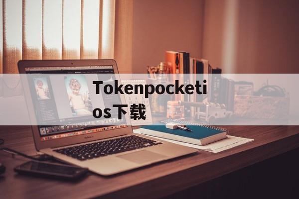 Tokenpocketios下载,永久免费shadowrocket下载