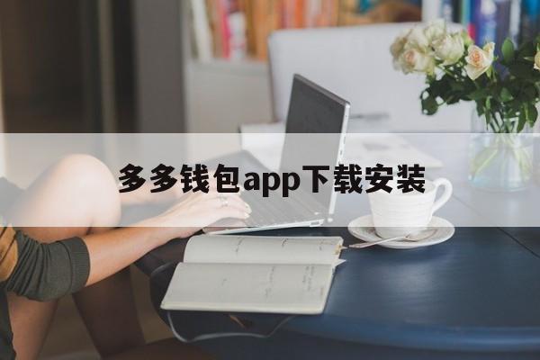 多多钱包app下载安装,购宝钱包app官网下载安装