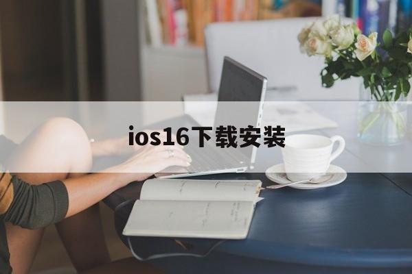 ios16下载安装,ios16下载安装网址