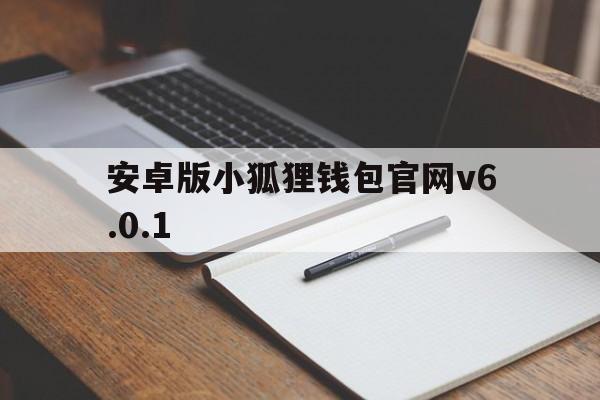 包含安卓版小狐狸钱包官网v6.0.1的词条