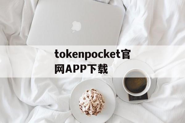 关于tokenpocket官网APP下载的信息