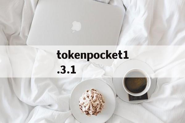 tokenpocket1.3.1,tokenpocket钱包官网首页