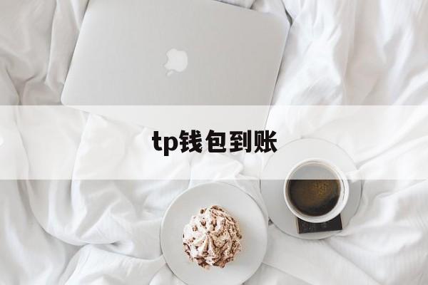 tp钱包到账,tp钱包到账生成器